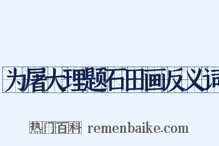 为屠大理题石田画反义词是什么意思的图片